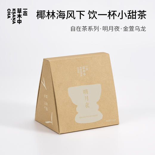 明月夜·金萱乌龙 | 自在茶系列 | 2.5g*7包 | 乌龙茶类 商品图0
