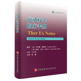 运动疗法临床手册（评估、干预措施和运动处方）