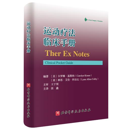 运动疗法临床手册（评估、干预措施和运动处方） 商品图0