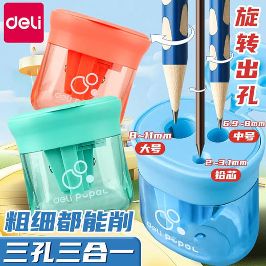 得力系列【三种孔径设计！粗细均可削】得力卷笔刀三孔转笔刀小学生削笔刀小学生专用儿童加粗杆削笔器，大容量集屑盒 可视化设计。ry 商品图0