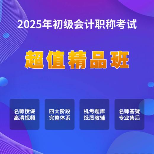 2025初级会计考试【超值精品班】 商品图0