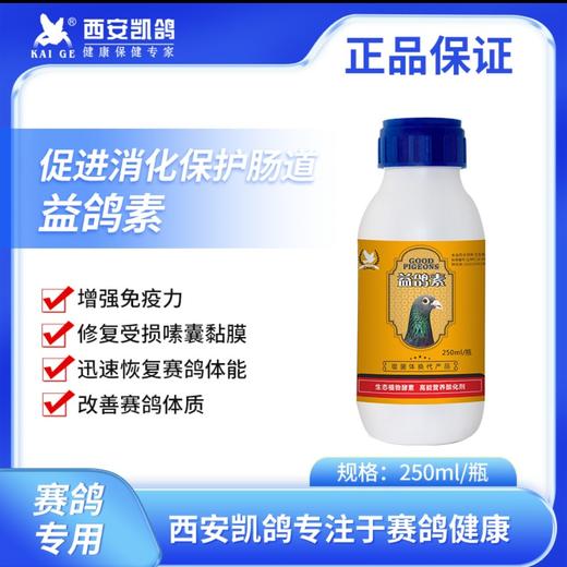 【益鸽素】250ml，抑制病毒，绿色无伤害（凯鸽） 商品图0