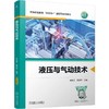 官网 液压与气动技术 李秋芳 教材 9787111756026 机械工业出版社 商品缩略图0