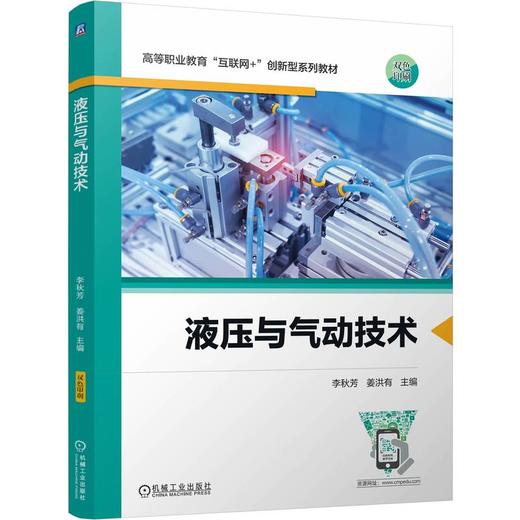 官网 液压与气动技术 李秋芳 教材 9787111756026 机械工业出版社 商品图0