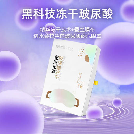 【直发】厚德汉方伊芸HDHF玻尿酸冻干蒸汽眼罩5P 商品图0