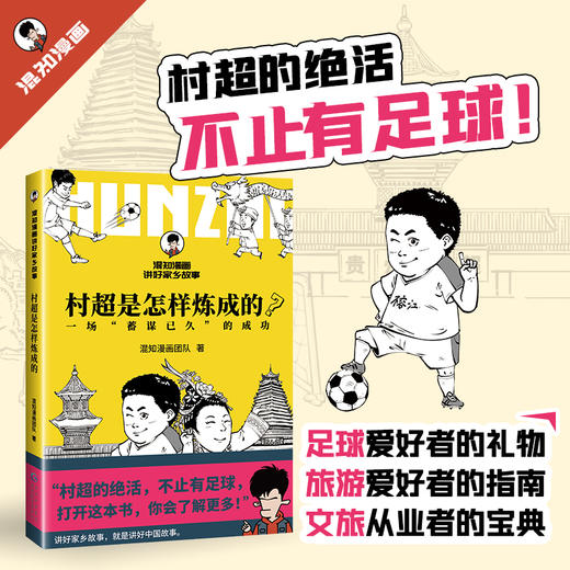 村超是怎样炼成的？ 商品图0