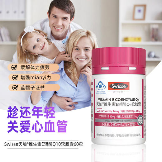 Swisse斯维诗辅酶Q10软胶囊60粒/瓶  增强免疫力和抗氧化 含维生素E 成人适用 商品图3