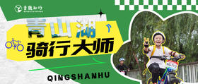 爆款骑行回归【青山湖骑行|独立一日】限时立减150！挑战30+km高颜值临湖绿道，在绝美路段破风前行!