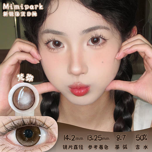 MIMIPARK 梵弥 日抛 十片 14.2mm 参考着色 13.25mm 基弧 8.7 含水 50% 新锐国货 商品图0
