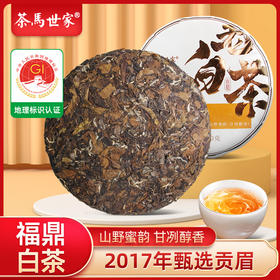 茶马世家2017年福鼎贡眉老白茶饼茶350g