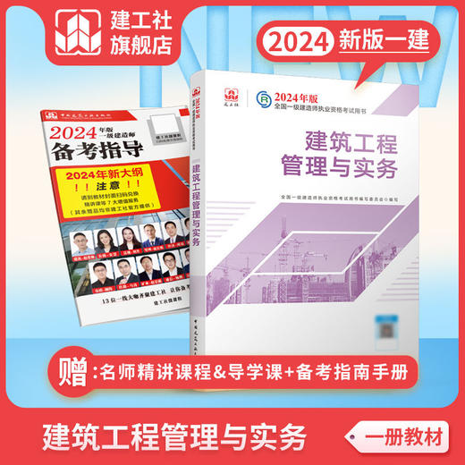 （任选）2024 一级建造师执业资格考试教材、冲刺试卷、大纲 商品图4