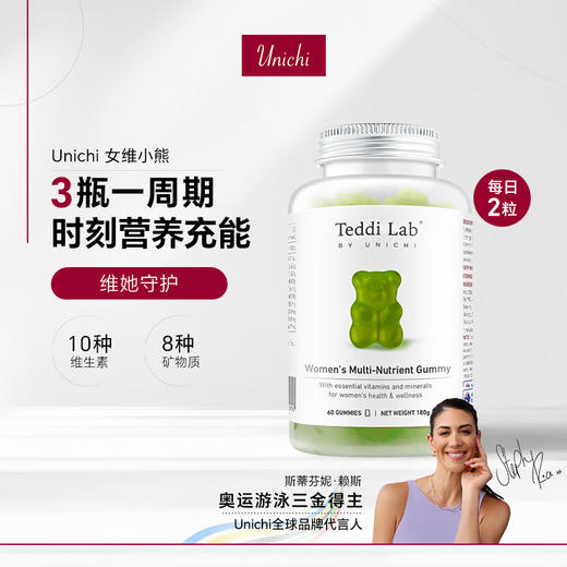 马思纯推荐【3瓶一周期】Unichi女性多维营养小熊60粒/瓶 补充多种维生素 （效期到27年1月） 商品图0