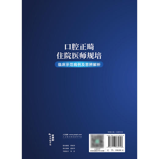 口腔正畸住院医师规培临床示范病例及思辨解析 2024年8月参考书 商品图2