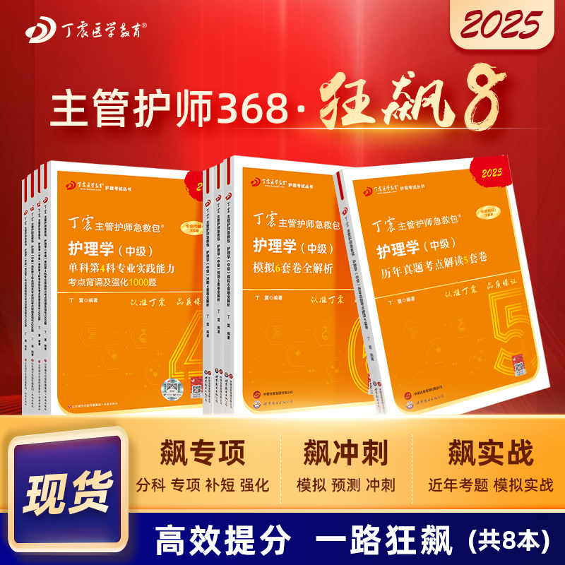 2025版 丁震368主管护师 狂刷8本套 单科1234+456套卷+历年真题5套卷  护理学中级