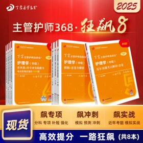 2025版 丁震368主管护师 狂刷8本套 单科1234+456套卷+历年真题5套卷  护理学中级