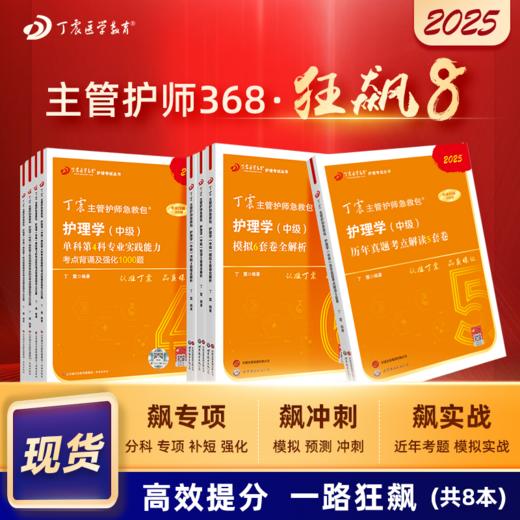 2025版 丁震368主管护师 狂刷8本套 单科1234+456套卷+历年真题5套卷  护理学中级 商品图0