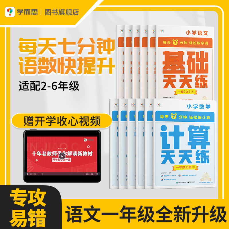 【学而思计算天天练】新品小学数学+语文上下册智能教辅数学书知识点