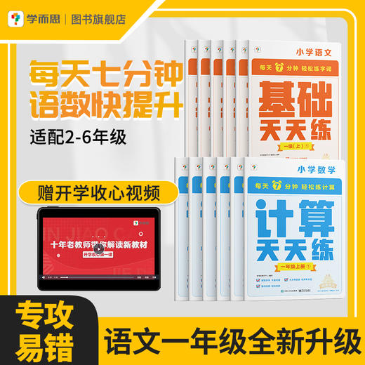 【学而思计算天天练】新品小学数学+语文上下册智能教辅数学书知识点 商品图0