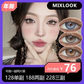 Mixlook年抛活动 128单副 188两副 228三副