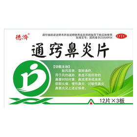 通窍鼻炎片【12片*3板】吉林华侨