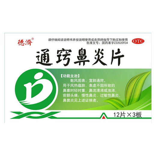 通窍鼻炎片【12片*3板】吉林华侨 商品图0