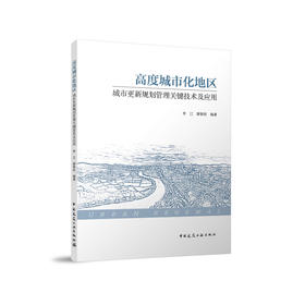 高度城市化地区城市更新规划管理关键技术及应用