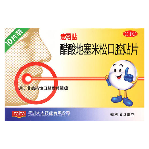 意可贴,醋酸地塞米松口腔贴片【0.3mg*10片】深圳太太 商品图2