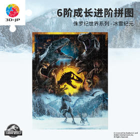 【折扣商品 不退不换】252片6阶 儿童拼图 T1209 侏罗纪世界系列-冰雪纪元 4岁到6岁塑料大块益智玩具