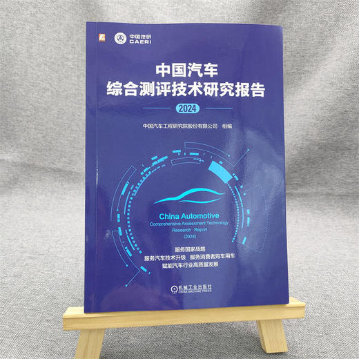 官网 中国汽车综合测评技术研究报告 2024 中国汽车工程研究院股份有限公司 中国汽车测试评价行业年度报告 中国汽车测评技术书籍 商品图1