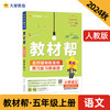 教材帮小学五年级上册语文RJ（人教统编）同步讲解2025年新版天星教育 商品缩略图0