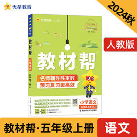 教材帮小学五年级上册语文RJ（人教统编）同步讲解2025年新版天星教育