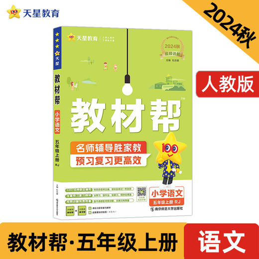 教材帮小学五年级上册语文RJ（人教统编）同步讲解2025年新版天星教育 商品图0