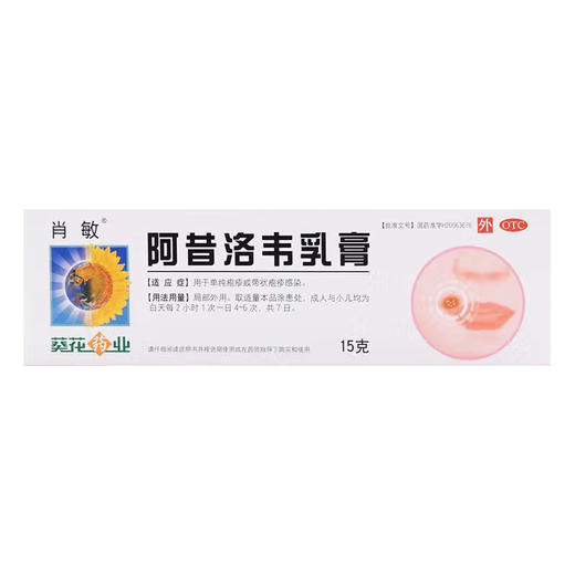 阿昔洛韦乳膏【3%*15g】福建太平洋 商品图1