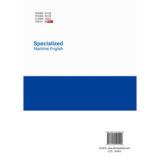 Specialized Maritime English（海事专业英语） 商品图1