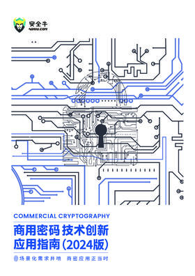 安全牛《商用密码技术创新应用指南（2024版）》