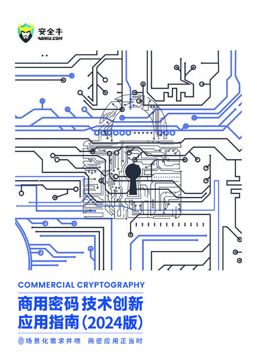 安全牛《商用密码技术创新应用指南（2024版）》 商品图0