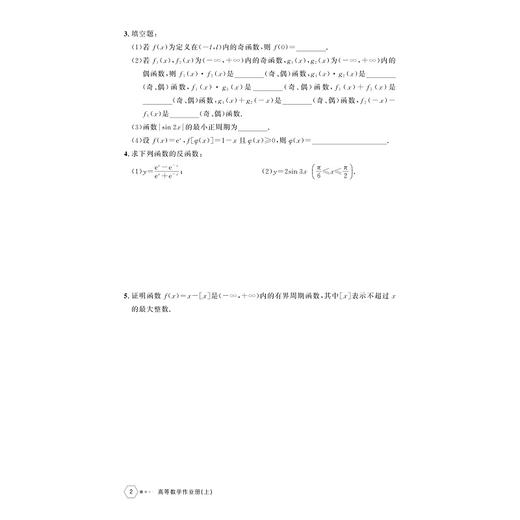 高等数学作业册（上）/高等院校大学数学系列教材/主编 金永阳 李素兰/浙江大学出版社 商品图2