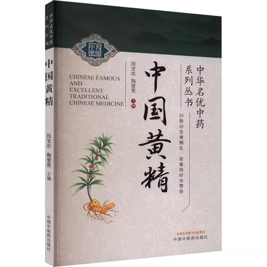 中国黄精 中华名优中药系列丛书 采收和药用部位考证 黄精属植物资源鉴定与分类 主编段宝忠 陶爱恩中国中医药出版社9787513286190 商品图1