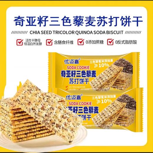 【优迈嘉】奇亚籽三色藜麦苏打饼干60包/箱（净重约840g） 商品图0