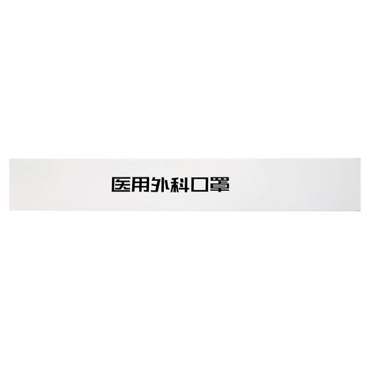 医用外科口罩【14.5cm*9.5cm*10只/盒】 商品图3