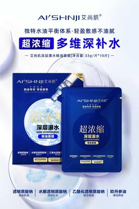 艾尚肌超浓缩深层瀑水精油面膜  33g精华*10片*2盒