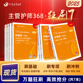 2025版 丁震368主管护师 狂刷7本套 单科1234+456套卷 护理学中级