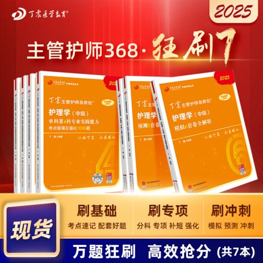 2025版 丁震368主管护师 狂刷7本套 单科1234+456套卷 护理学中级 商品图0