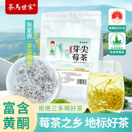 茶马世家丨芽尖莓茶 花草茶 一级 125g 袋装 商品图5