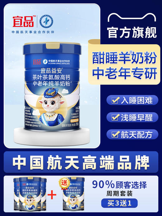 宜品益安   中老年奶粉睡眠安神营养高钙     进口纯羊奶低脂 商品图5