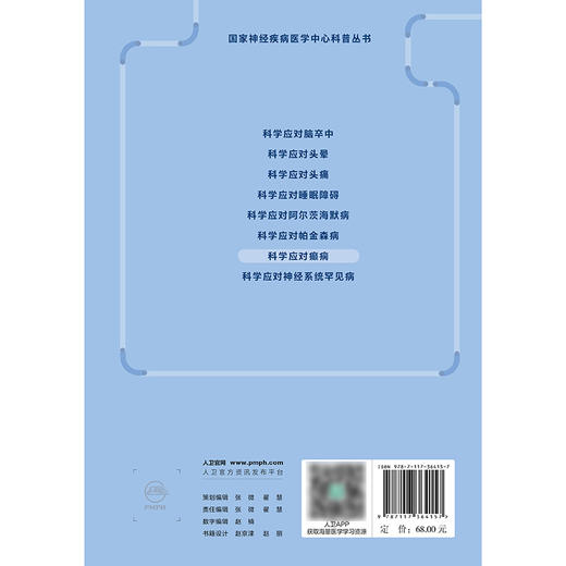 国家神经疾病医学中心科普丛书——科学应对癫痫 2024年8月科普 商品图2