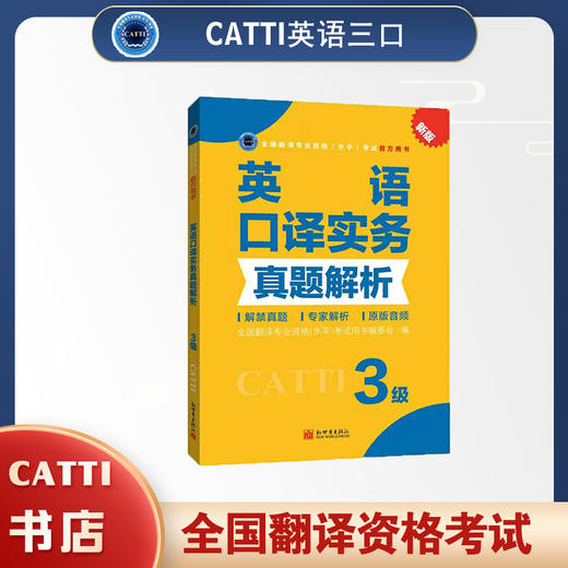 2026catti英语三级口译实务真题解析全国翻译专业资格考试用书 商品图0