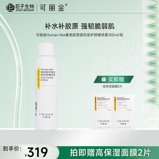 【可丽金安护舒缓喷雾】可丽金Human-like重组胶原蛋白安护舒缓喷雾150ml/瓶 商品图0