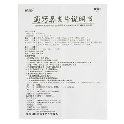 通窍鼻炎片【12片*3板】吉林华侨 商品图4