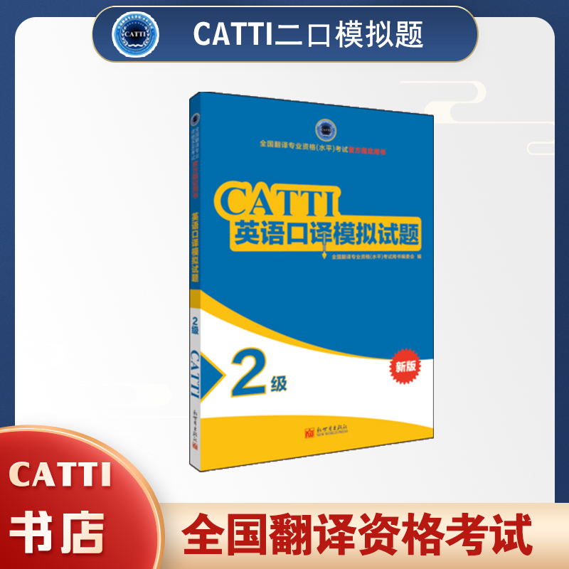 2026catti英语二级口译模拟试题 2级全国翻译专业资格考试官方用书
